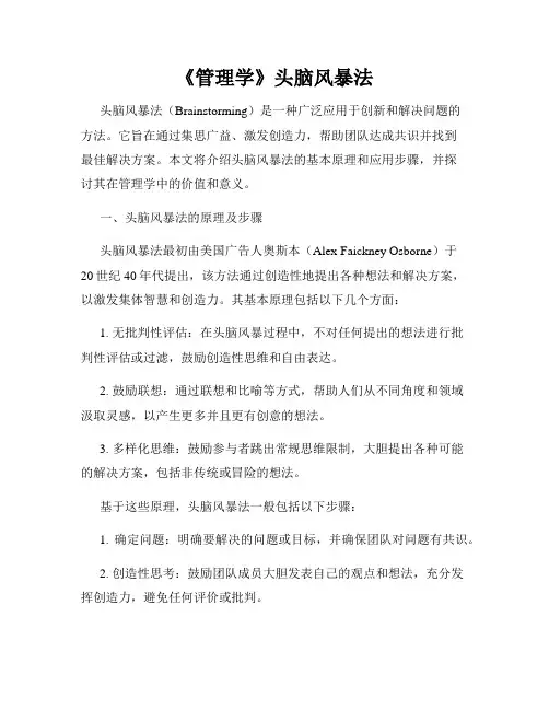 《管理学》头脑风暴法
