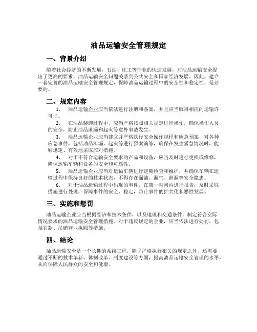 油品运输安全管理规定