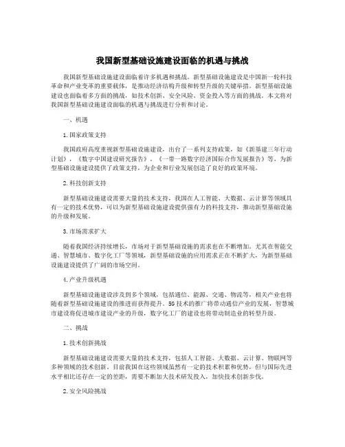 我国新型基础设施建设面临的机遇与挑战