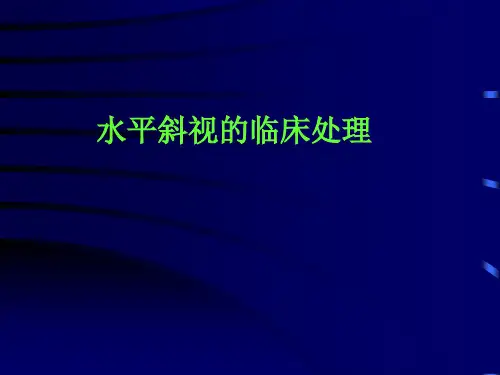 共同性斜视