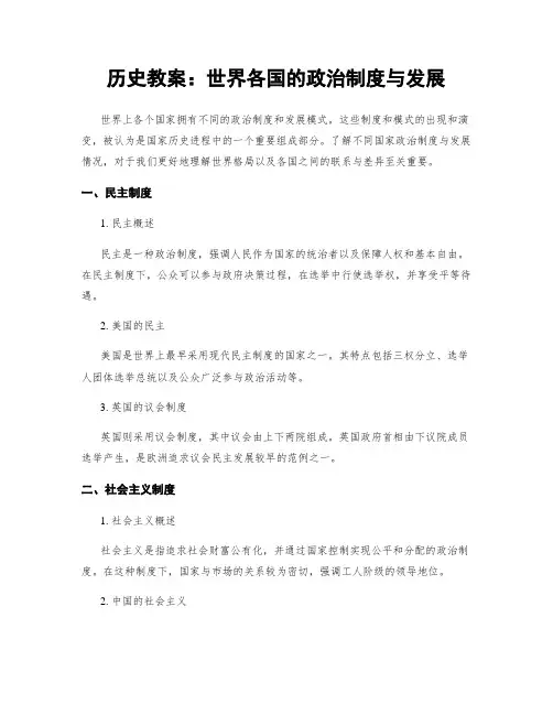 历史教案：世界各国的政治制度与发展 (2)
