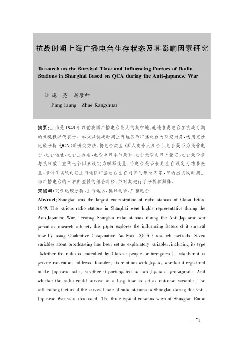 抗战时期上海广播电台生存状态及其影响因素研究