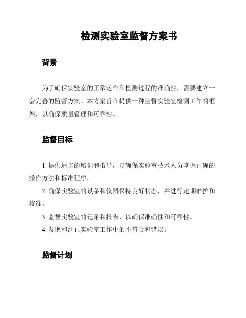 检测实验室监督方案书