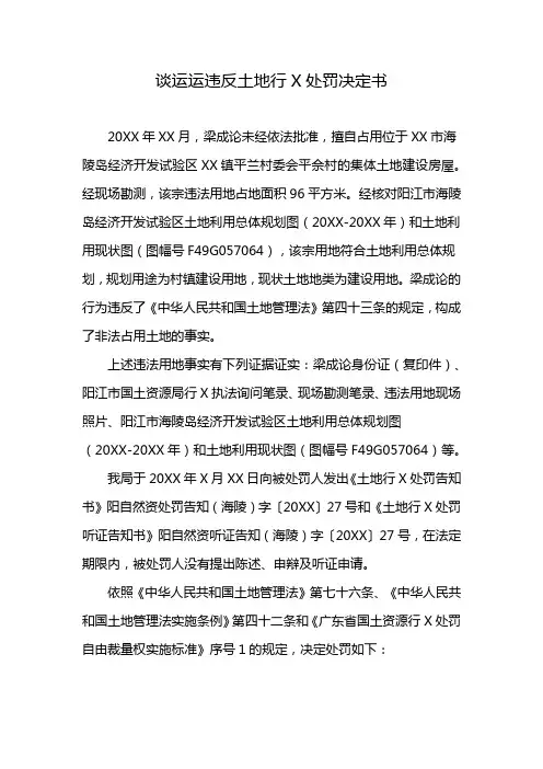 谈运运违反土地行政处罚决定书