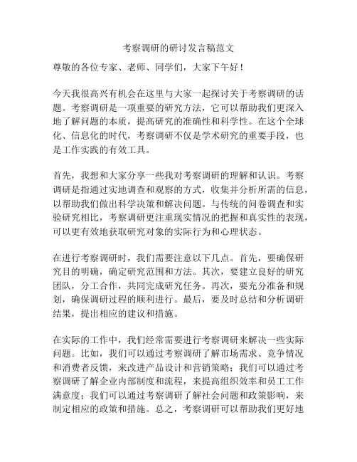 考察调研的研讨发言稿范文