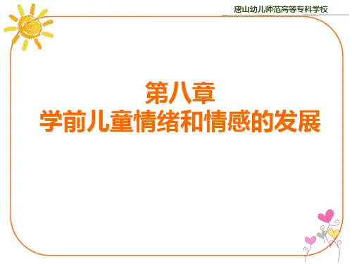 第二节  0-3岁婴幼儿情绪与情感的发展