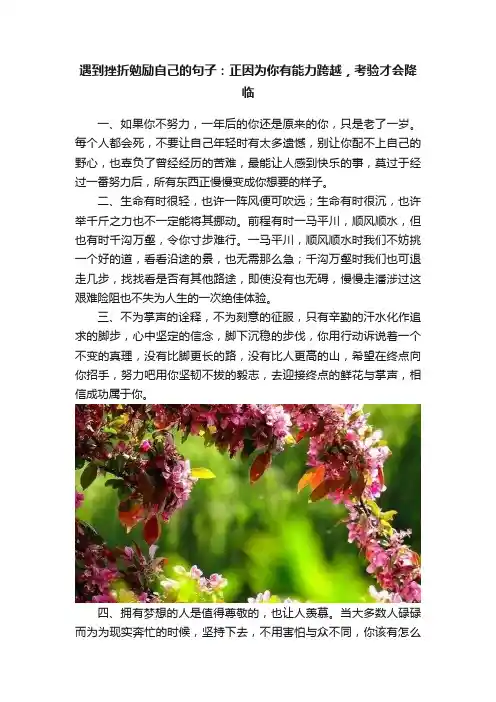 遇到挫折勉励自己的句子：正因为你有能力跨越，考验才会降临