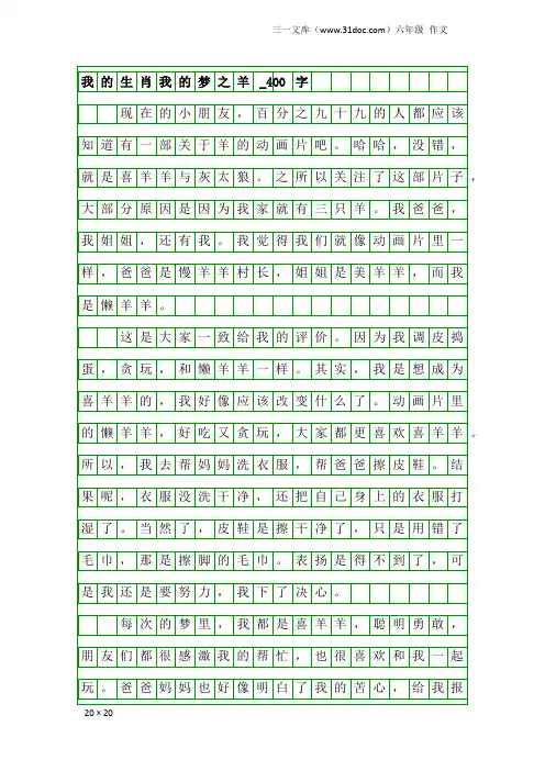 六年级作文:我的生肖我的梦之羊_400字