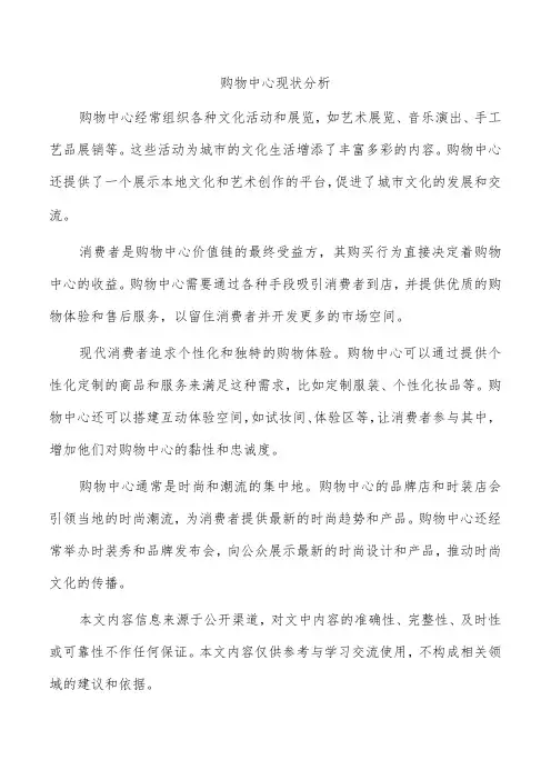 购物中心现状分析