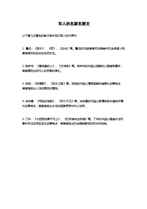 写人的名家名散文
