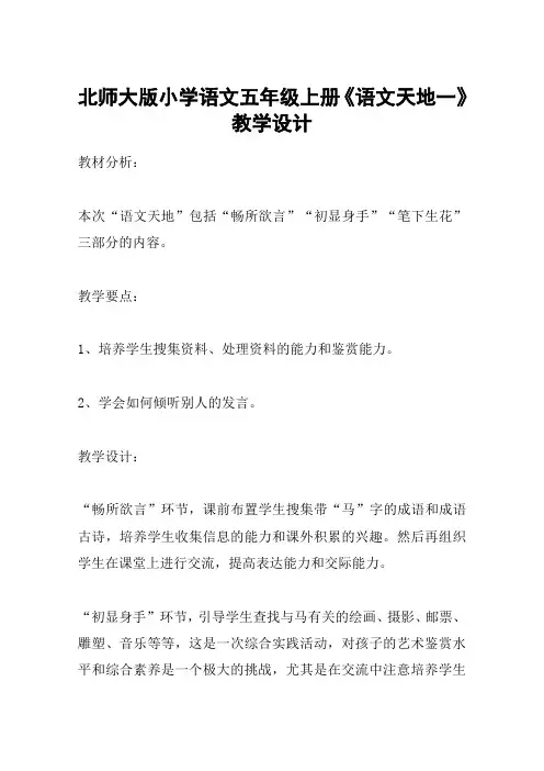 北师大版小学语文五年级上册《语文天地一》教学设计_教案教学设计