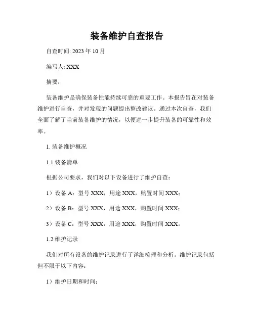 装备维护自查报告
