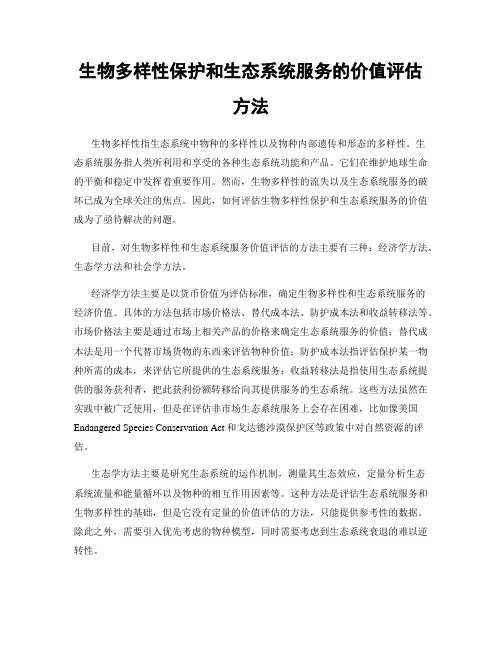 生物多样性保护和生态系统服务的价值评估方法