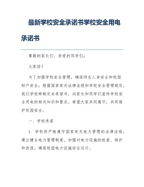 最新学校安全承诺书学校安全用电承诺书