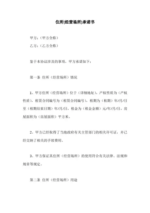 住所(经营场所)承诺书