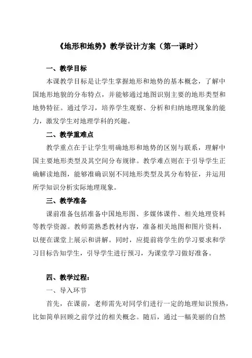 《第二章第一节地形和地势》教学设计教学反思-2023-2024学年初中地理人教版八年级上册