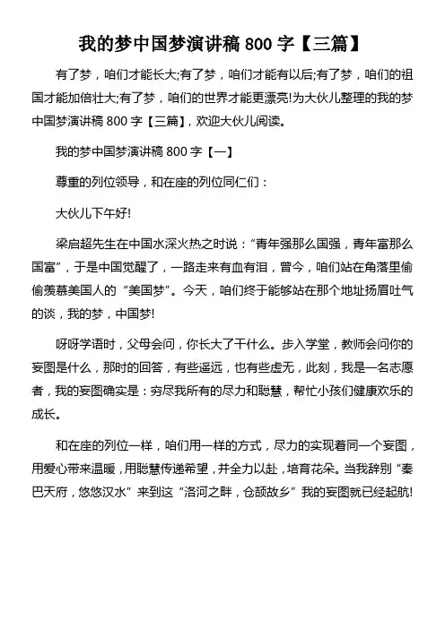 我的梦中国梦演讲稿800字【三篇】