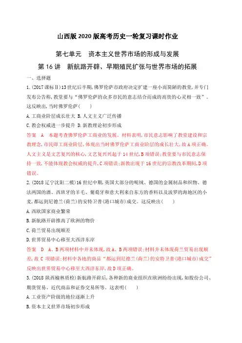 山西版2020版高考历史一轮复习课时作业：第16讲 新航路开辟、早期殖民扩张与世界市场的拓展(含解析)