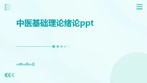 中医基础理论绪论ppt