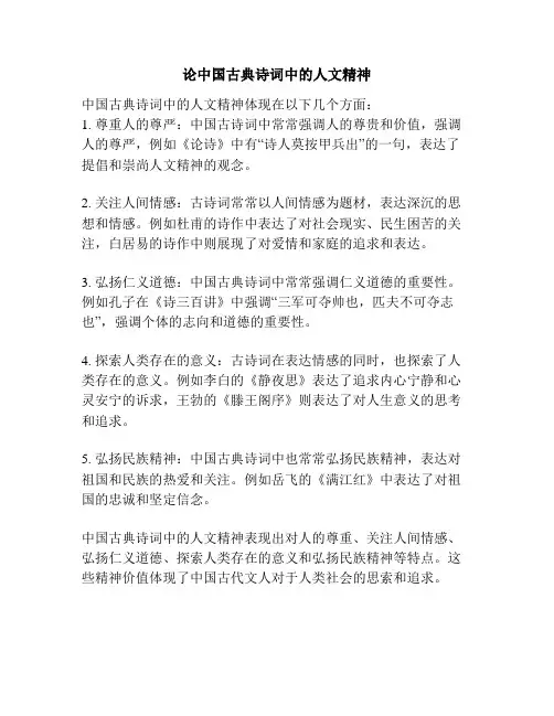 论中国古典诗词中的人文精神