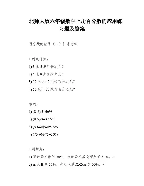 北师大版六年级数学上册百分数的应用练习题及答案