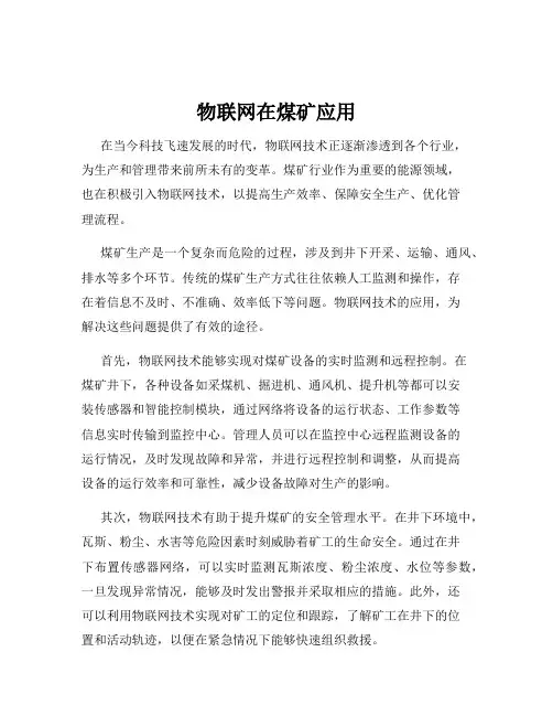 物联网在煤矿应用