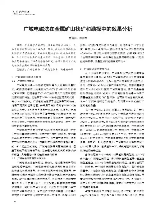 广域电磁法在金属矿山找矿和勘探中的效果分析
