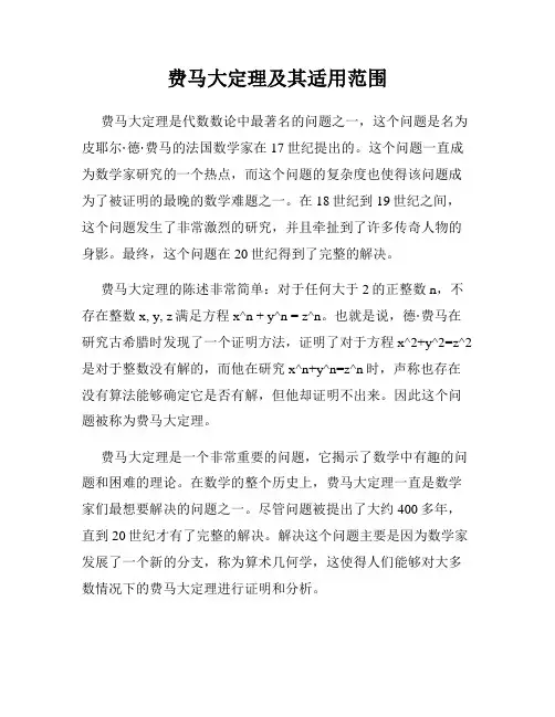 费马大定理及其适用范围