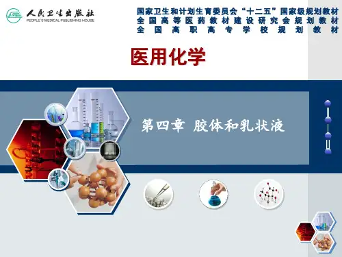 胶体和乳状液