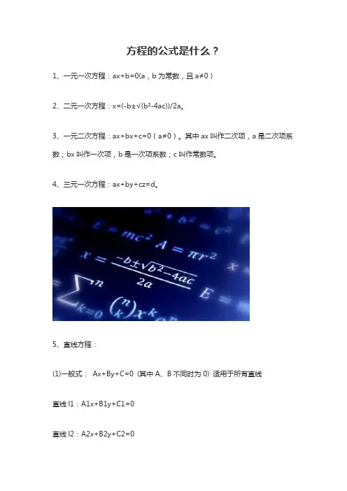 方程计算公式