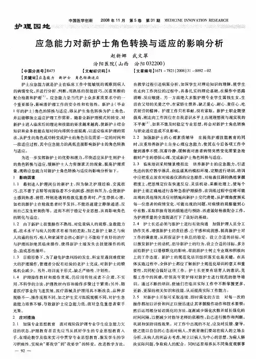 应急能力对新护士角色转换与适应的影响分析