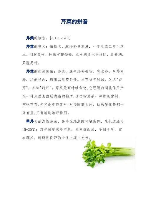 芹菜的拼音