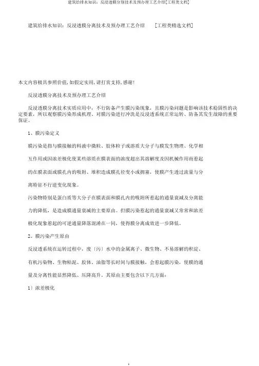 建筑给排水知识：反渗透膜分离技术及预处理工艺介绍[工程类文档]