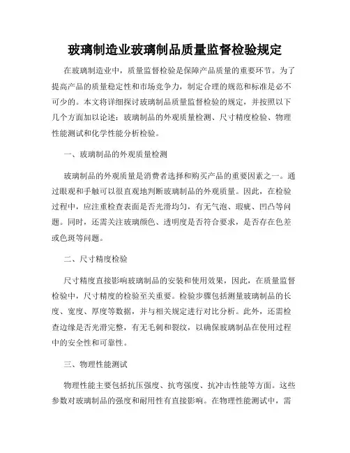 玻璃制造业玻璃制品质量监督检验规定