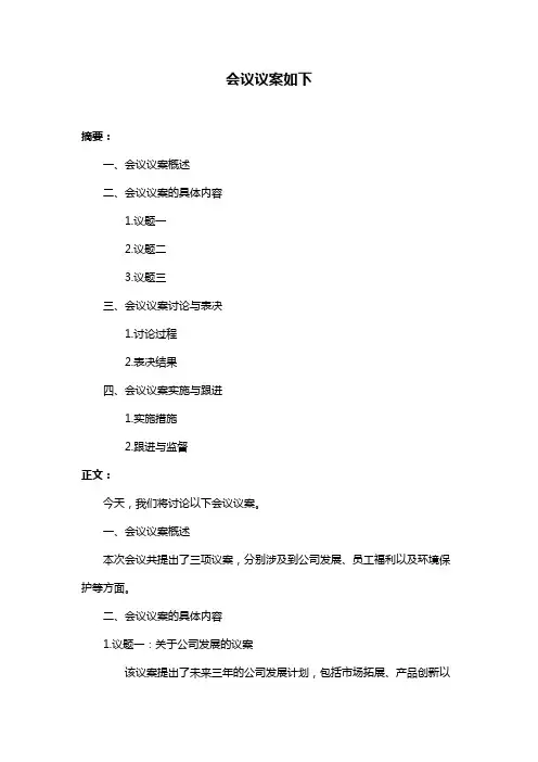 会议议案如下