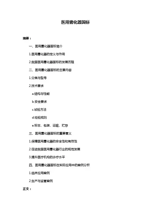 医用雾化器国标