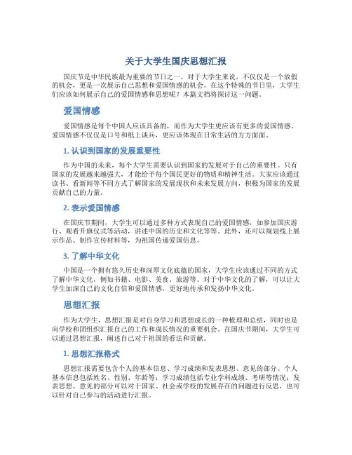关于大学生国庆思想汇报