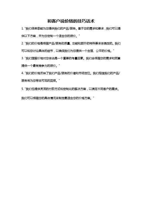 和客户说价格的技巧话术