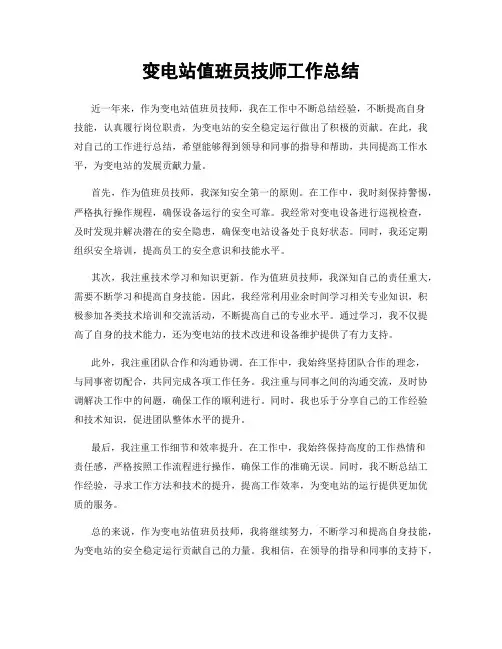 变电站值班员技师工作总结