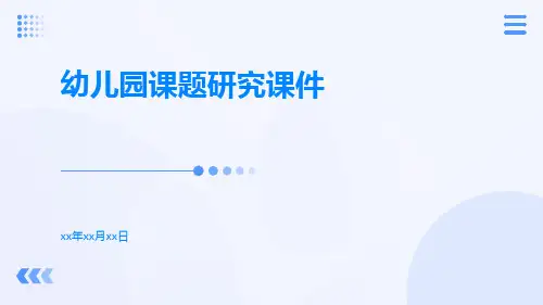 幼儿园课题研究课件
