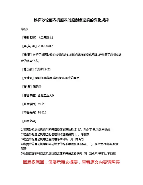 锥面砂轮磨齿机磨齿时磨削点速度的变化规律