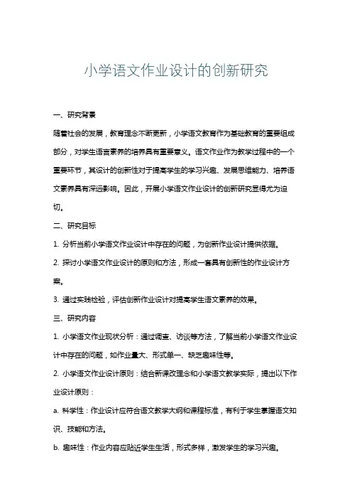 小学语文作业设计的创新研究