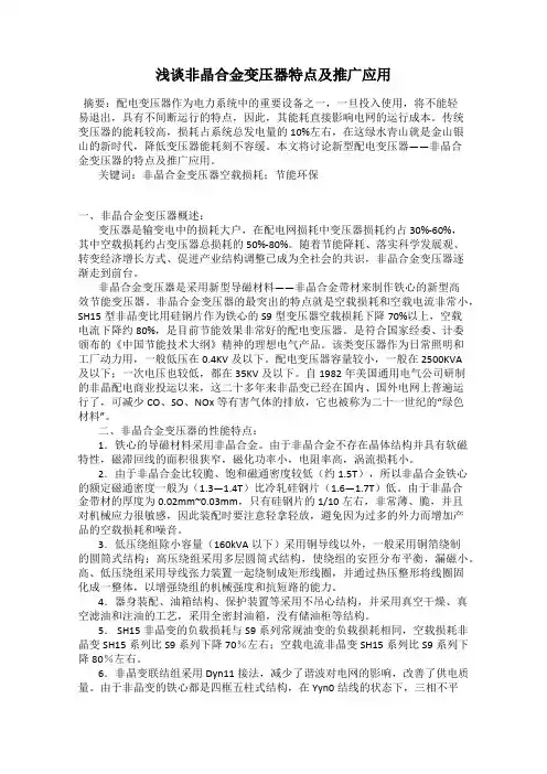 浅谈非晶合金变压器特点及推广应用