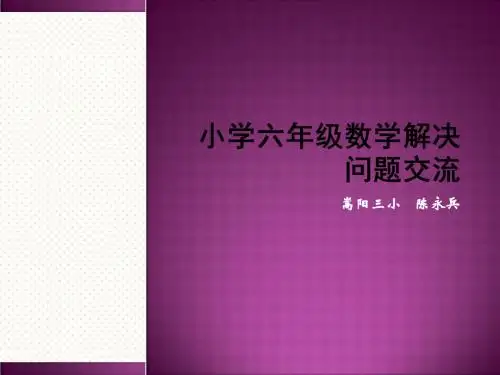 小学六级数学解决问题总复习PPT课件