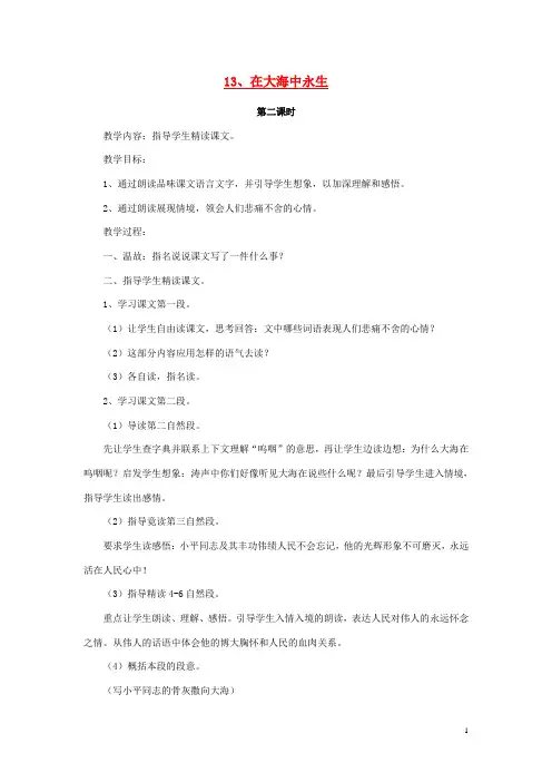 五年级语文上册413在大海中永生教案2苏教版