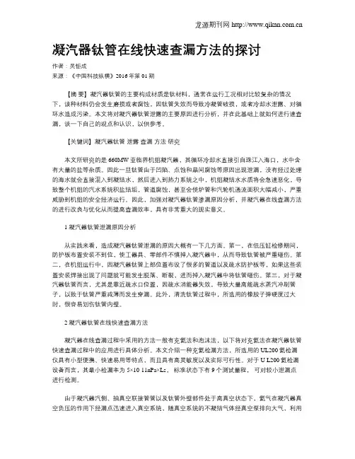 凝汽器钛管在线快速查漏方法的探讨