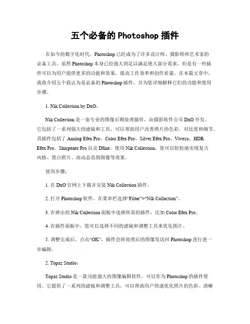 五个必备的Photoshop插件