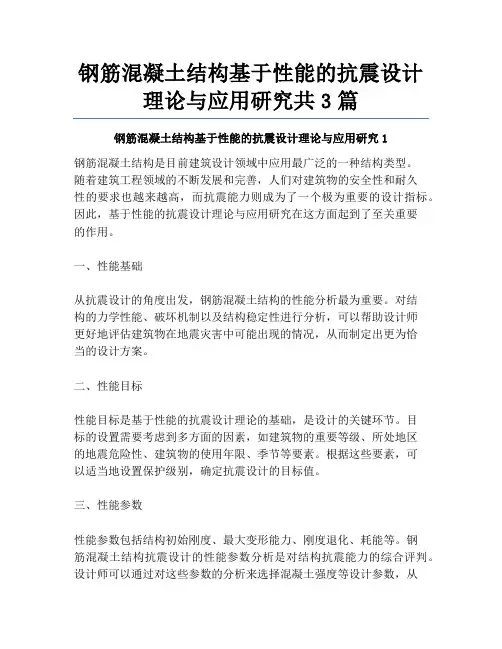 钢筋混凝土结构基于性能的抗震设计理论与应用研究共3篇