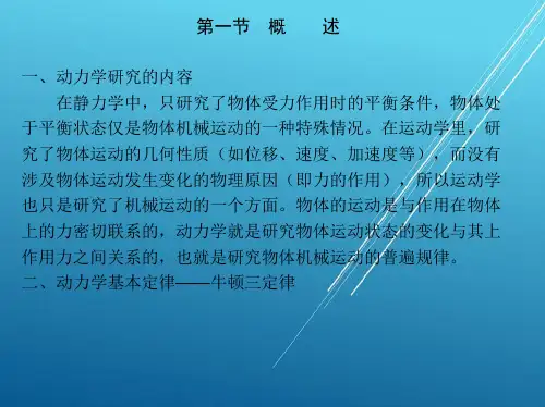 力学第十二章 动力学基本方程