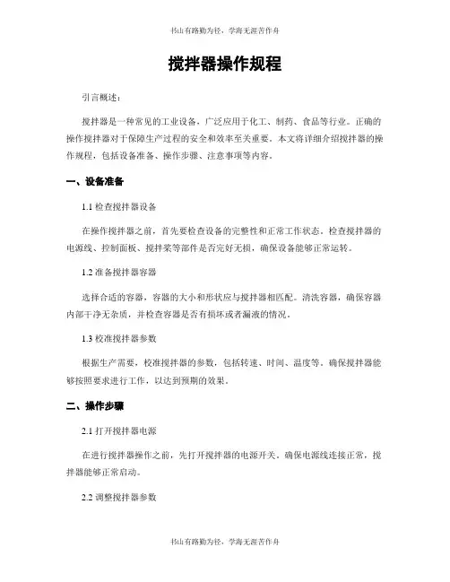 搅拌器操作规程
